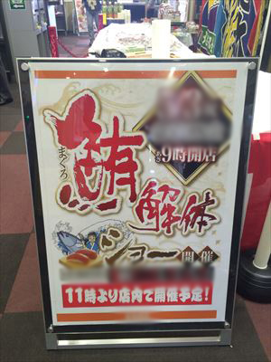 愛知県のパチンコ店にて、マグロの解体ショー実施しました～♪